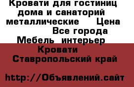 Кровати для гостиниц ,дома и санаторий : металлические . › Цена ­ 1 300 - Все города Мебель, интерьер » Кровати   . Ставропольский край